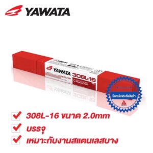 YAWATA 308L ลวดเชื่อมไฟฟ้า สแตนเลส ยาวาต้า 308L-16 2.0 / 2.6 / 3.2 mm แบ่งขายเป็นเส้น