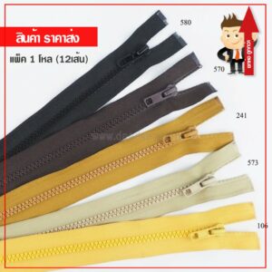 (ราคาส่ง) ซิปกระดูก ฟันเบอร์5 โทนสีเข้ม ขนาด 5นิ้ว(ปิดท้าย) 8นิ้ว - 24นิ้ว(เปิดท้าย) แพ็คโหล 12 เส้น