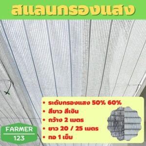 ตาข่ายกรองแสง สแลน แสลน สีขาว สีเงิน 50% 60% กว้าง 2 เมตร ยาว 20