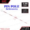 PIN POLE (พินโพล) เหล็กเหนียว ขาวแดง