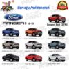 สีตรงเบอร์ FORD RANGER ปี 2012 - 2015 สีสเปรย์ Station Paint 2K