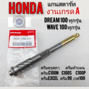 แกนสตาร์ท honda dream100 ดรีมคุรุสภา ดรีมเก่า ดรีมท้ายมน ดรีมc100n ดรีมc100s ดรีมc100p ดรีมexcel ดรีม เวฟ100ทุกรุ่นเกรดA