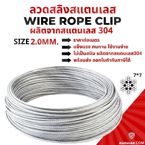 ตัดแบ่งขาย ลวดสลิงสแตนเลส 304 Stainless Wire Rope Sling 2.0 มม.