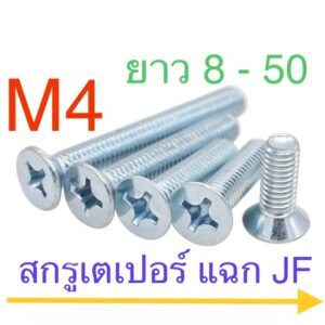 สกรู JF สกรูเตเปอร์แฉก M4 ยาว 8 - 50