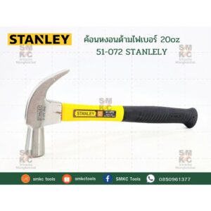 STANLELY ค้อนหงอนด้ามไฟเบอร์ 20oz รุ่น 51-072 ค้อนหงอน#51-072 ค้อนหงอนไฟเบอร์ ค้อนหงอนสแตนเลย์ ค้อนหงอนSTANLEY