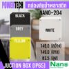 Nano 204 กล่องไฟ บล็อกกันน้ำ  กล่องกันน้ำ Nano-204 ขนาด 6"x6"x3.3"