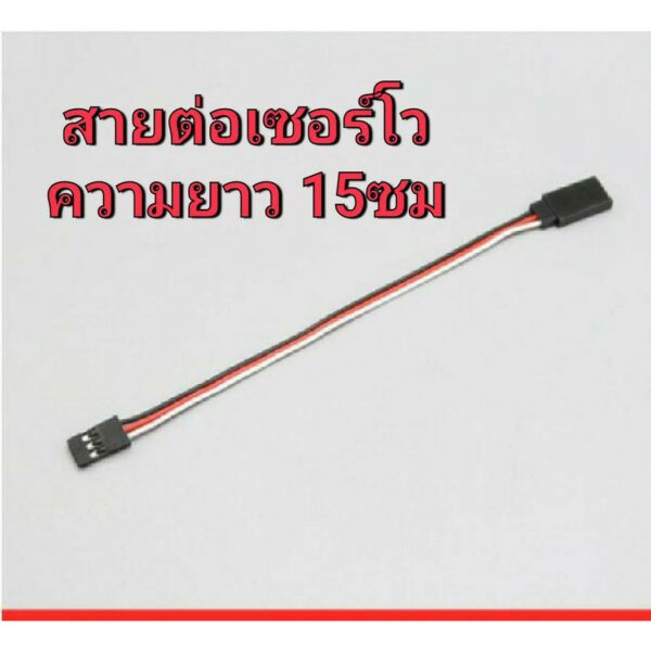 สายต่อเซอร์โว servo wire ความยาว 15ซม  สายไฟ สายไฟต่อ ปลั้ก ปลั๊ก แบตเตอรี่ อะไหล่ DIY