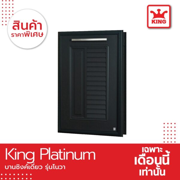 King Platinum บานซิงค์เดี่ยวรุ่นโนวาขนาด50.8x68.8x8.5 สีเทา