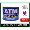 ATM WAX แว็กซ์ขี้ผึ้ง ขี้ผึ้ง ขัดปูน ขัดไม้ เอทีเอ็ม ขี้ผึ้งขัดพื้น ขี้ผึ้งขัดไม้ รหัส 203 บรรจุ 454 กรัม