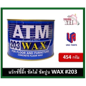 ATM WAX แว็กซ์ขี้ผึ้ง ขี้ผึ้ง ขัดปูน ขัดไม้ เอทีเอ็ม ขี้ผึ้งขัดพื้น ขี้ผึ้งขัดไม้ รหัส 203 บรรจุ 454 กรัม