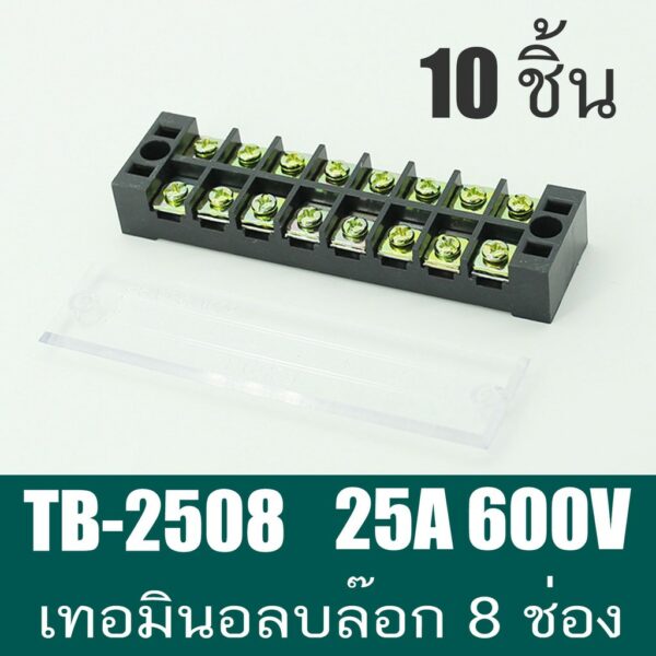 TB2508  เทอร์มินอลบล๊อก 8 ช่อง Terminal 8P 25A 600V