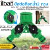 ilban ก๊อก2ทาง ข้อต่อสวมเร็ว 2 ทาง มีวาล์วเปิด-ปิดแยกขนาด 1/2”(4หุน)สามารถใช้กับก็อกสนาม รุ่น 2 Ways Hose Spiliter X22R.