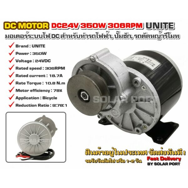 UNITE มอเตอร์ทดเกียร์ DC24V 350W 306RPM แบบมูเล่ (ปั๊มชัก