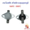 เทอร์โมสตัท สวิตช์ควบคุมอุณหภูมิ Thermostat 160 - 200 องศา 10A 250V  สวิทช์ควบคุมความร้อน อะไหล่เครื่องทำน้ำอุ่น ฟิวส์ความร้อนใช้กับเครื่องใช้ไฟฟ้าทั่วไป