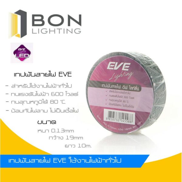 ⚡️ถูกมาก⚡️ EVE เทปพันสายไฟ อีฟ ไลท์ติ้ง สีดำ  ยาว 10 เมตร สินค้าของแท้  % รับประกันคุณภาพ