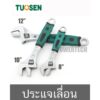 ประแจเลื่อน  TUSEN 8 นิ้ว