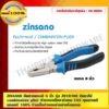 ZINSANO คีมปากจระเข้ 8 นิ้ว รุ่น Z010106 ซินซาโน่ combination plier ทำจากเหล็กคาร์บอน C55 คุณภาพดี ของแท้ 100%