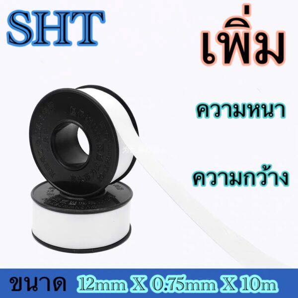 SHTเทป พัน เกลียว จำนวน 1 ม้วล  ขนาด 10mx12mmx0.075mm อย่างหนา คุ้มค่า ราคาถูก คุณภาพดี