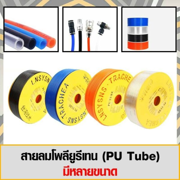 สายลมโพรียูรีเทน (PU Tube) ขนาด 8x5 mm มีหลายสีและหลายขนาด