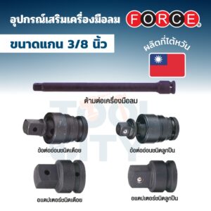 FORCE ด้ามต่อ ข้อต่ออ่อน อแดปเตอร์ แบบเดือยและแบบลูกปืน ใช้กับบล็อคลม แกน 3/8 นิ้ว (3 หุน)