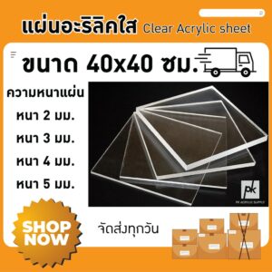 แผ่นอะคริลิคใส ขนาด 40x40 ซม.