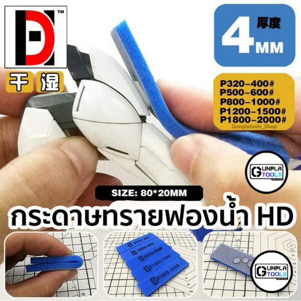 [ HD ] เซตกระดาษทรายฟองน้ำ 10 ชิ้น เบอร์ 320 - 2000 (เบอร์ละ 2 ชิ้น) สำหรับ Gundam / Plastic Model / Resin