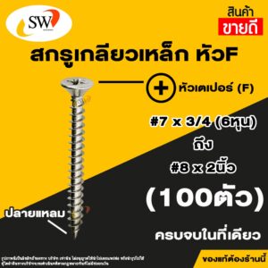 ส่งไว   SW สกรูเกลียวปล่อย สกรูเกลียวเหล็ก หัวเตเปอร์แฉก F เบอร์ 7 - เบอร์ 8 (แพค 100 ตัว) เกลียวปล่อย เกลียวเหล็ก