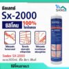 ซิลิโคน ยาแนว 100% SEALEX SX-2000 ขนาด300ml. สีใส สีขาว สีซิงค์ ไร้กรด ประสิทธิภาพสูง @wsang