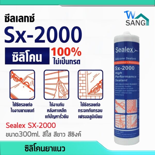 ซิลิโคน ยาแนว 100% SEALEX SX-2000 ขนาด300ml. สีใส สีขาว สีซิงค์ ไร้กรด ประสิทธิภาพสูง @wsang