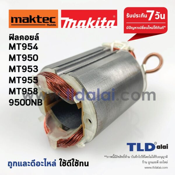 ฟิลคอยล์ (DCA) หินเจียร 4นิ้ว Maktec มาคเทค รุ่น MT954