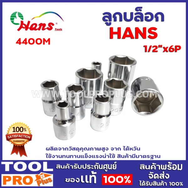 ลูกบล็อก HANS 4400M 1/2"x6P เบอร์ 9-32    6หุล แบรนด์ลูกบล็อกจากไต้หวัน คุณภาพดี ใช้ดีใช้ทนแน่นอน