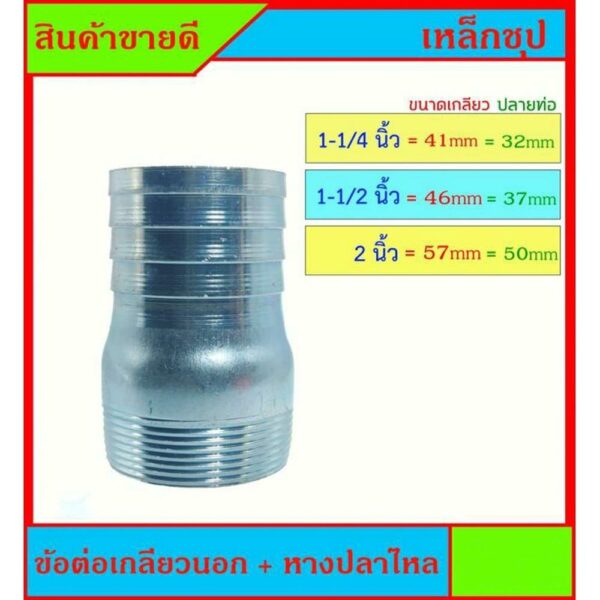 ข้อต่อเกลียวนอก+หางปลาไหล เหล็กชุปซิ้งค์ มีขนาด 1-1/4 นิ้ว - 1-1/2 นิ้ว - 2 นิ้ว สำหรับต่อเกลียวสวมสายยาง