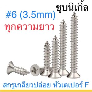 สกรูเกลียวปล่อย ชุบนิเกิ้ล #6 หัวเตเปอร์  ยาว 3/8" - 1-1/2"