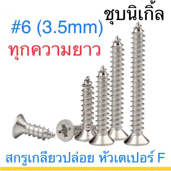 สกรูเกลียวปล่อย ชุบนิเกิ้ล #6 หัวเตเปอร์  ยาว 3/8" - 1-1/2"