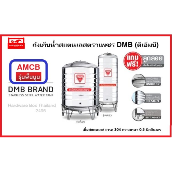 ถังเก็บน้ำสแตนเลสตราเพชร ดีเอ็มบี (DMB) แถมฟรีลูกลอยตราเพชร รับประกัน 5 ปี แท้งค์น้ำสแตนเลส