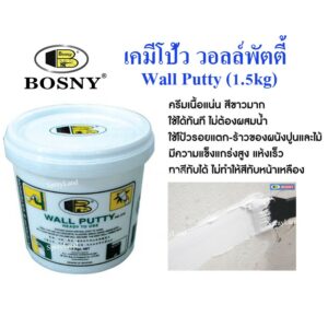 Bosny Wall Putty เคมีโป้วผนัง อุด รูพรุน รอยแตก รอยร้าว  คอนกรีต ปูน ไม้ กระเบื้อง ขนาด 1.5kg