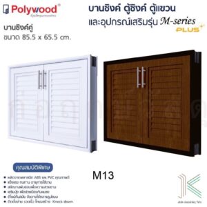 POLYWOOD บานซิงค์คู่ M-SERIES M13 (มี 2 สี)