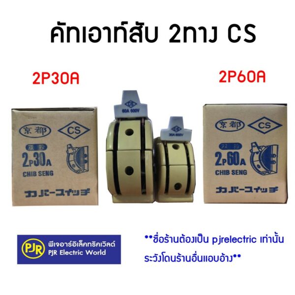 **มีขายส่ง❗❗**ราคาต่อตัว** คัทเอาท์สับ 2 ทาง 2P 30A