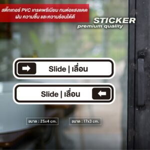 ป้ายติดประตูเลื่อน SLIDE ดีไซน์ปลดล็อค สติ๊กเกอร์ PVC กันน้ำ (ได้สินค้า2ชิ้น เลื่อนซ้ายและขวา)