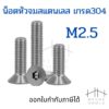 น็อตหัวจมสแตนเลส M2.5 ชุด 5 ตัว สกรูหัวจมเปเปอร์ สกรูหัวเปเปอร์ หกเหลี่ยมหัวจม หัวจม เตเปอร์ สแตนเลส 304 เกลียวมิล