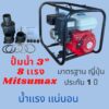 เครื่องสูบน้ำ 3 นิ้ว 8 แรงยี่ห้อ มิตซูแม็กซ์ โปร (Mitsumax Pro) / ปั้มน้ำ