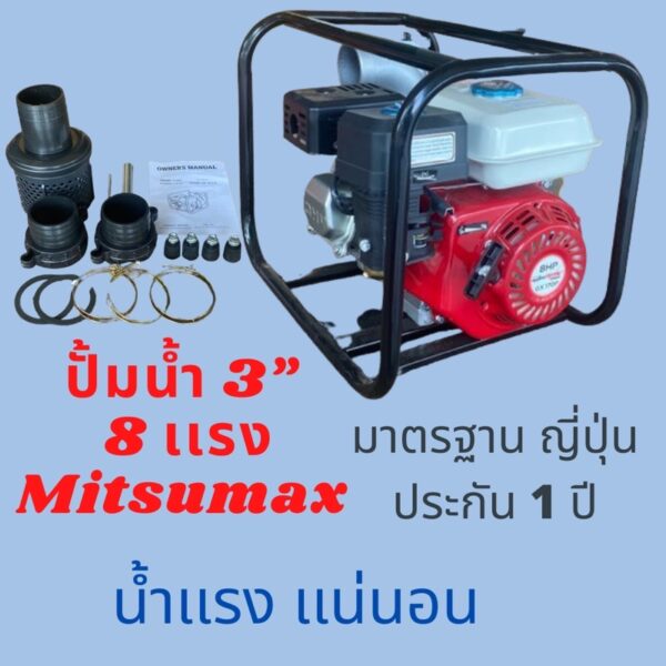 เครื่องสูบน้ำ 3 นิ้ว 8 แรงยี่ห้อ มิตซูแม็กซ์ โปร (Mitsumax Pro) / ปั้มน้ำ