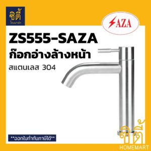 SAZA ZS555 ก๊อกอ่างล้างหน้า ก๊อก อ่างล้างหน้า สแตนเลส 304 ZS555-SAZA ก๊อกน้ำ