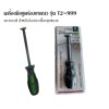 เครื่องมือขูดร่องยาแนว หัวขูดทังสแตนคาร์ไบด์ ตราจระเข้ รุ่น T2-999 สำหรับร่องกระเบื้องทุกขนาด