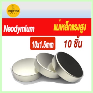 แม่เหล็กแรงสูง Neodymium ขนาด 10x1.5 mm จำนวน 10 ชิ้น