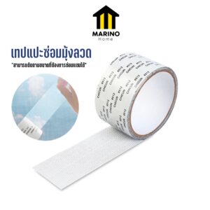 Marino Home (สินค้าพรีเมี่ยม!! ของแท้ 100%) เทปแปะซ่อมมุ้งลวด เทปกาวแปะมุ้งลวด สีขาว เหนียวแน่น No.Y831