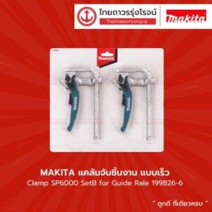 MAKITA แคล้มจับชิ้นงาน แบบเร็ว Clamp SP6000 SetB for Guide Rale 199826-6 |แพ็ค| TTR Store