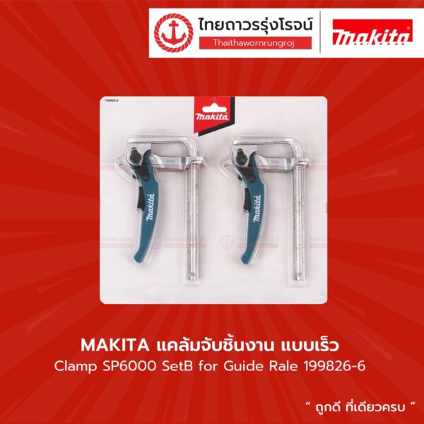 MAKITA แคล้มจับชิ้นงาน แบบเร็ว Clamp SP6000 SetB for Guide Rale 199826-6 |แพ็ค| TTR Store