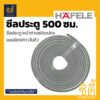 HAFELE 489.41.041 ซีลประตู หน้าต่าง กันแมลง ชนิดแปรง ยาว 500 ซม. มีเทปกาวในตัว (Door and Window Seal) สักหลาด