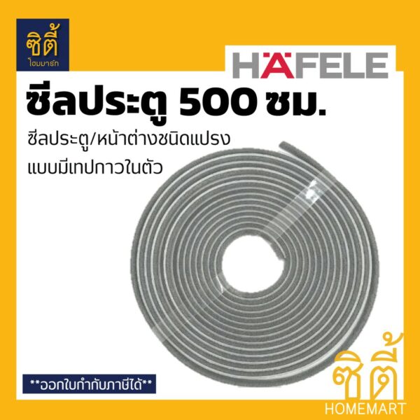 HAFELE 489.41.041 ซีลประตู หน้าต่าง กันแมลง ชนิดแปรง ยาว 500 ซม. มีเทปกาวในตัว (Door and Window Seal) สักหลาด